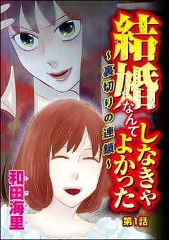 結婚なんてしなきゃよかった ～裏切りの連鎖～（分冊版）　【第1話】