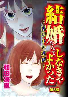 結婚なんてしなきゃよかった ～裏切りの連鎖～（分冊版）　【第5話】