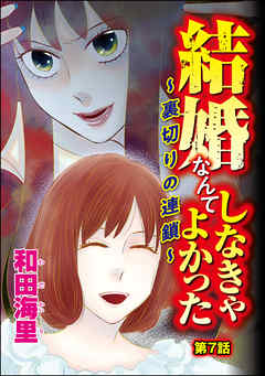 結婚なんてしなきゃよかった ～裏切りの連鎖～（分冊版）