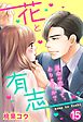 【単話売】花と有志 ～運命の恋って、ありますか？～ 15話の下