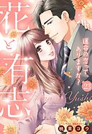 【単話売】花と有志 ～運命の恋って、ありますか？～ 23話の下