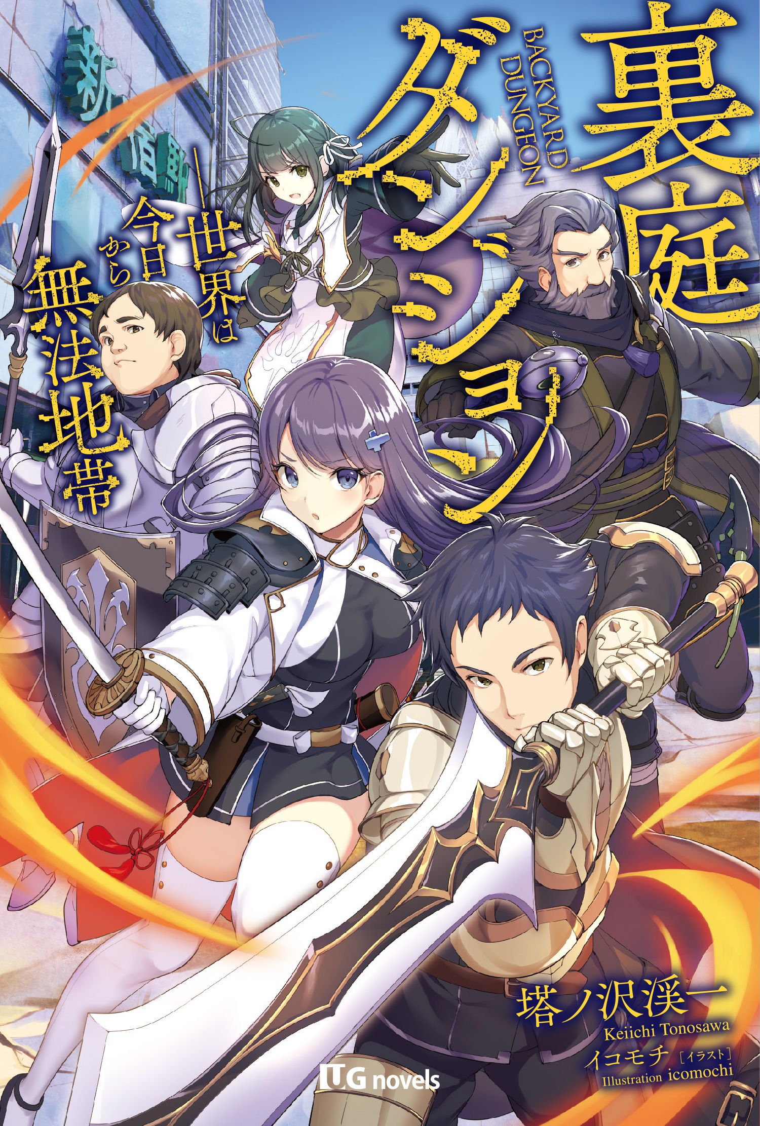 裏庭ダンジョン 世界は今日から無法地帯 塔ノ沢渓一 イコモチ 漫画 無料試し読みなら 電子書籍ストア ブックライブ