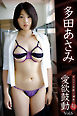 愛欲鼓動 Vol.6 / 多田あさみ