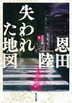 失われた地図 - 恩田陸 - 小説・無料試し読みなら、電子書籍・コミックストア ブックライブ