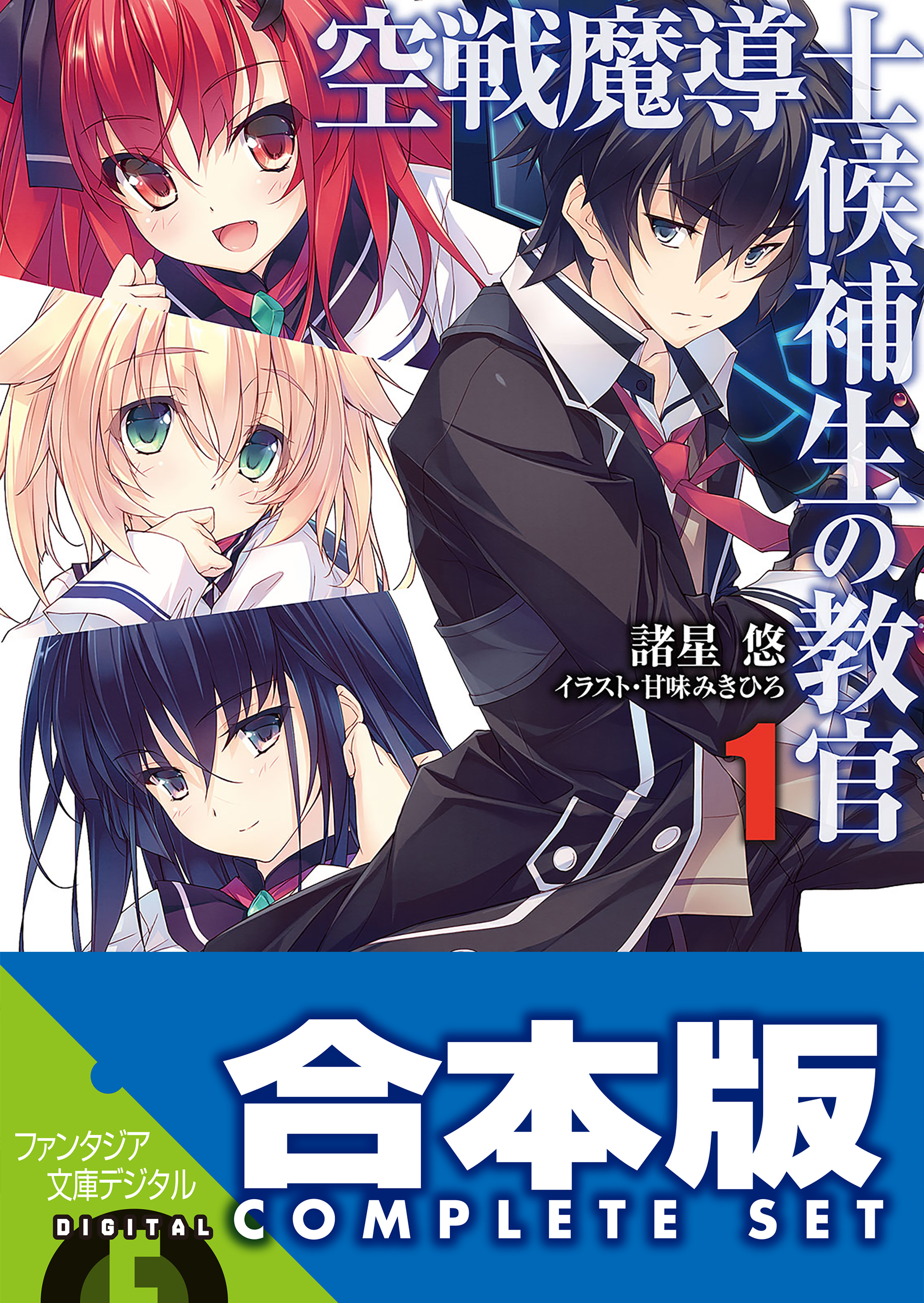 合本版 空戦魔導士候補生の教官 Ex 全15巻 漫画 無料試し読みなら 電子書籍ストア ブックライブ