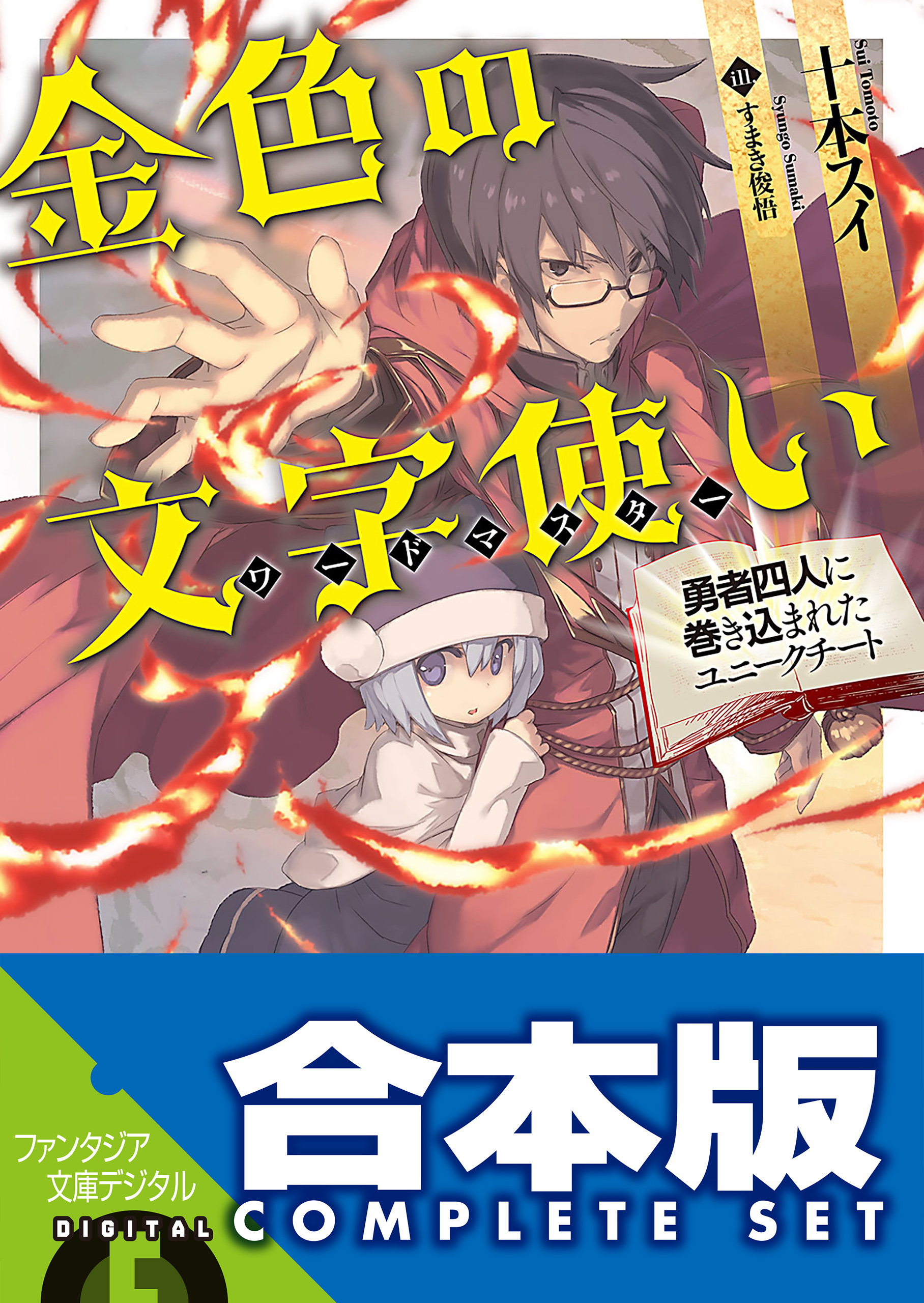 合本版 金色の文字使い 勇者四人に巻き込まれたユニークチート 全17巻 漫画 無料試し読みなら 電子書籍ストア ブックライブ