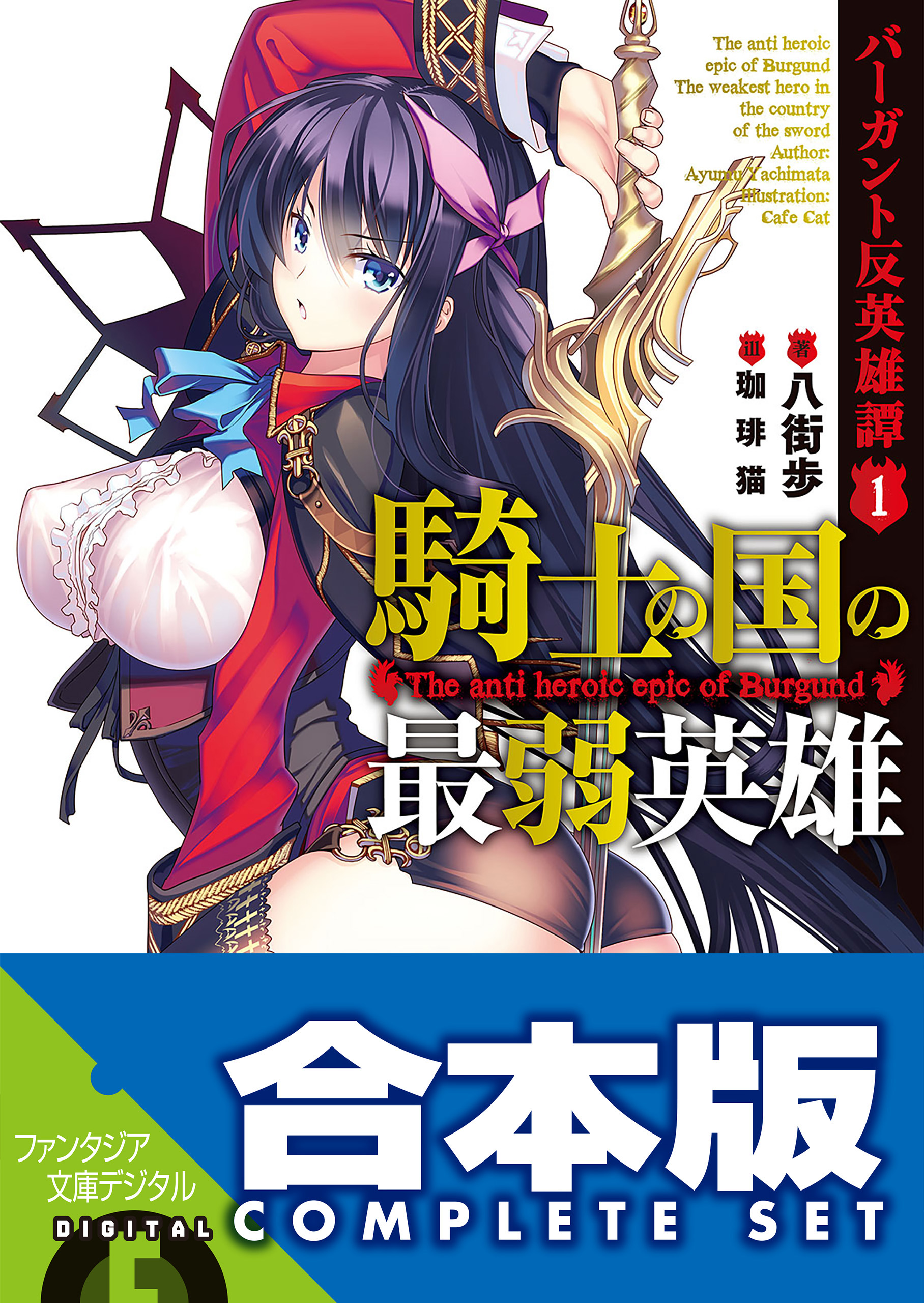 合本版 バーガント反英雄譚 全９巻 八街歩 珈琲猫 漫画 無料試し読みなら 電子書籍ストア ブックライブ