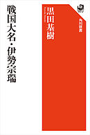 戦国大名・伊勢宗瑞