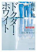 ドクター・ホワイト　神の診断