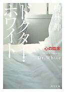 ドクター・ホワイト　心の臨床