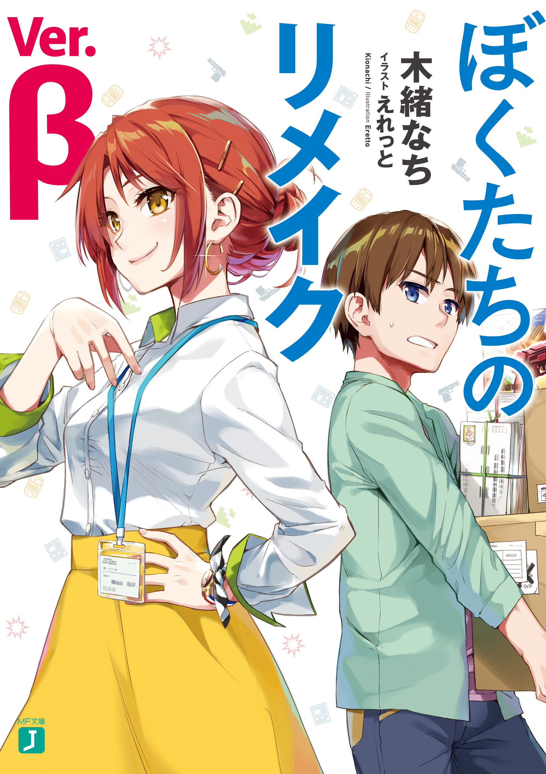 ぼくたちのリメイク Ver B 電子特典付き 漫画 無料試し読みなら 電子書籍ストア ブックライブ ぼくたちのリメイク Ver B 電子特典付き 漫画 無料試し読みなら 電子書籍ストア ブックライブ