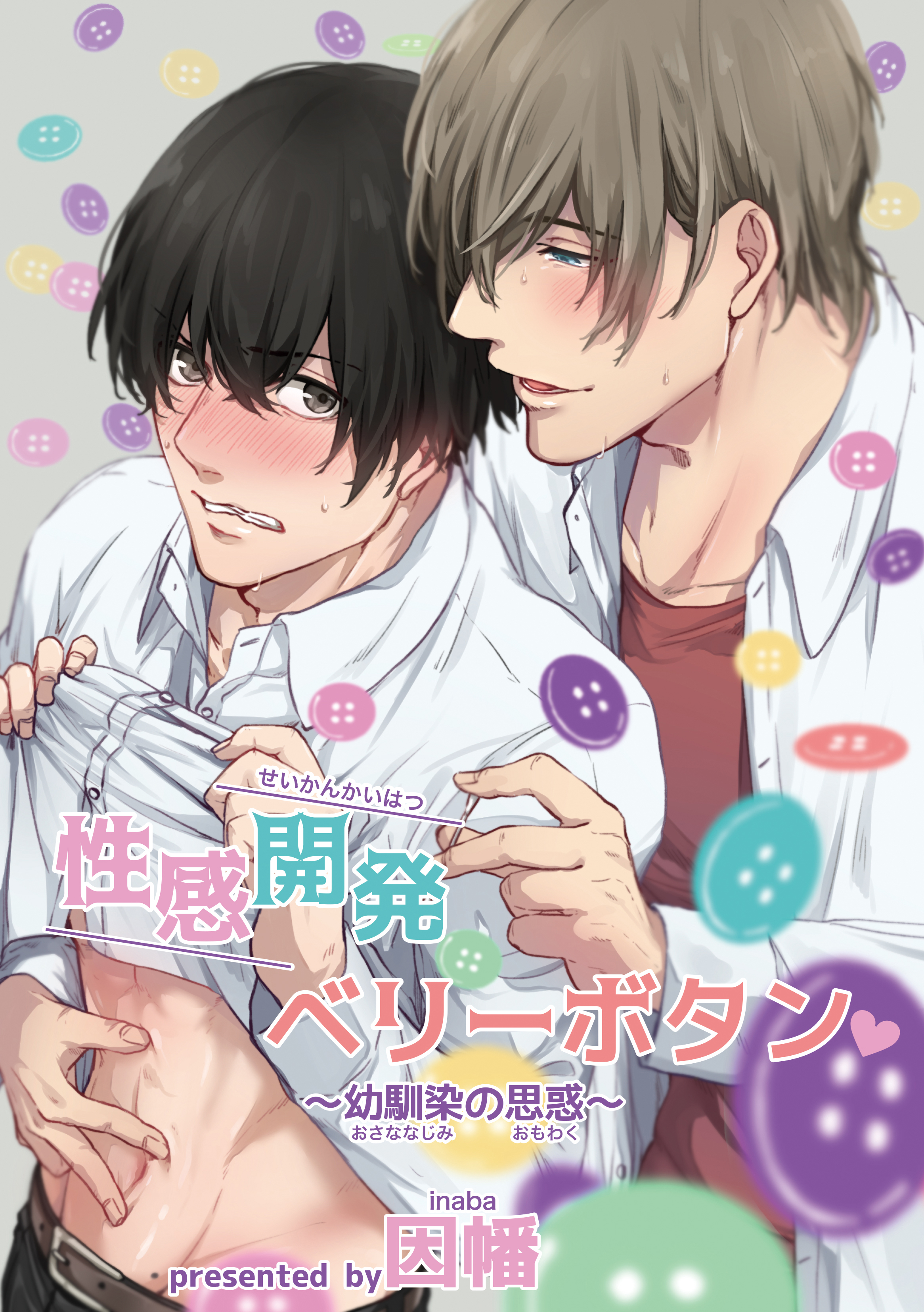 性感開発ベリーボタン～幼馴染の思惑～前編1-1 - 因幡 - 漫画・無料試し読みなら、電子書籍ストア ブックライブ