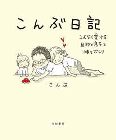 こんぶ日記～こよなく愛する旦那と息子と時々おしり