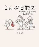 こんぶ日記２～なんだかんだ言いながら笑って過ごす日々