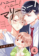 ハニー！ハニー！マリーミー！【単話版】４