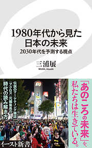1980年代から見た日本の未来　2030年代を予測する視点