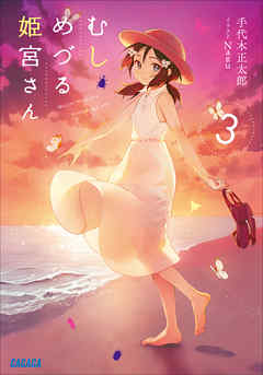 むしめづる姫宮さん ３