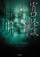 宵口怪談　無明