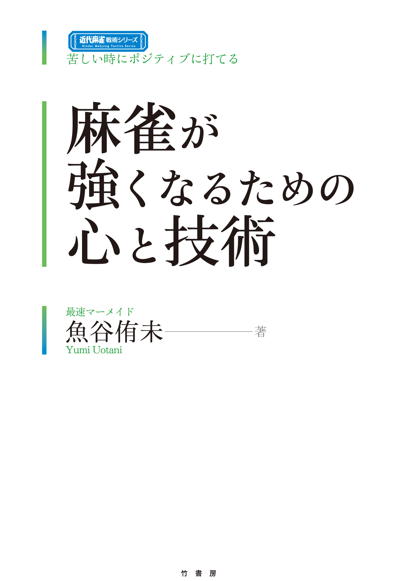 麻雀が強くなるための心と技術 - 魚谷侑未 - 漫画・ラノベ（小説