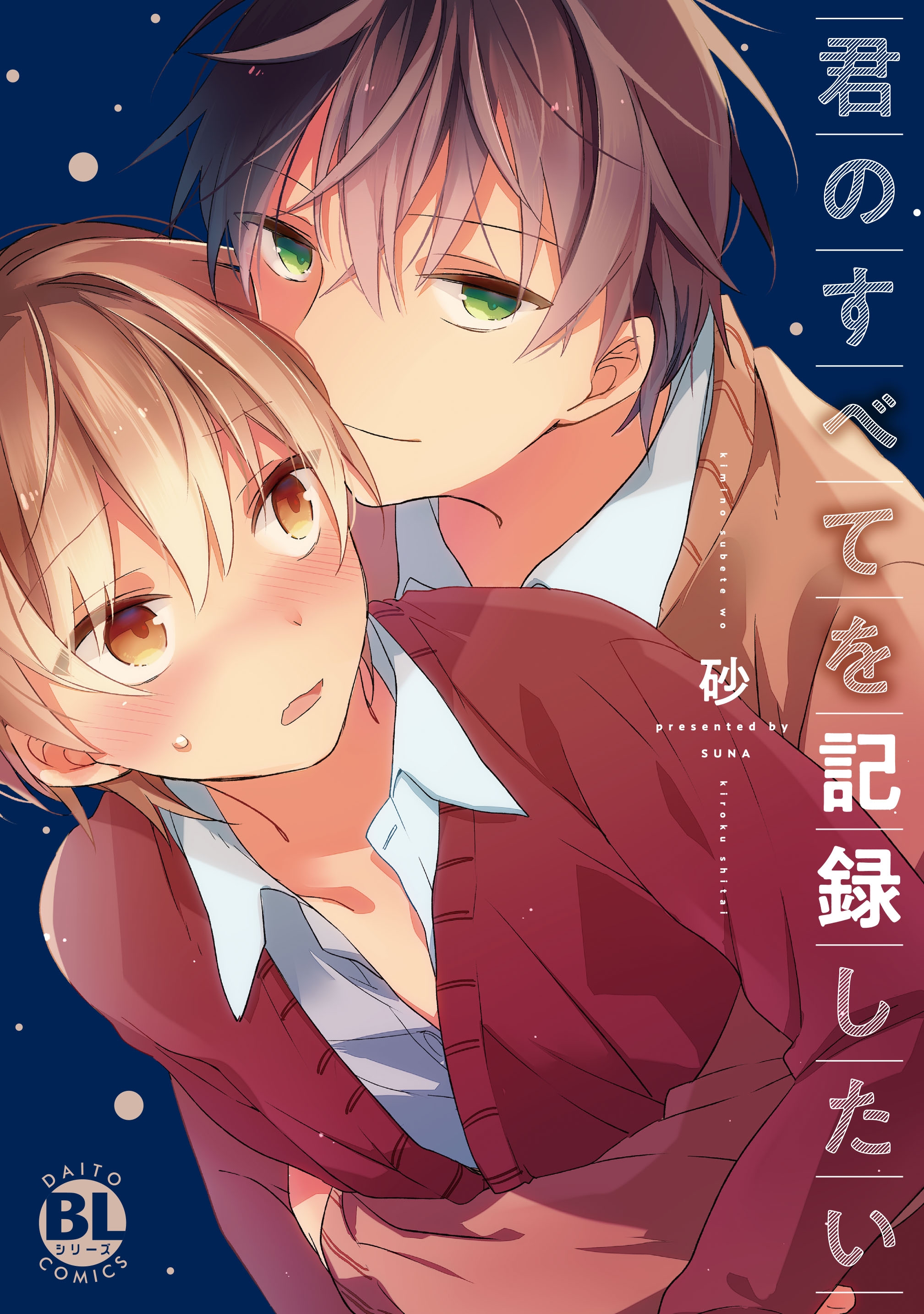 君のすべてを記録したい | 漫画無料試し読みならブッコミ！