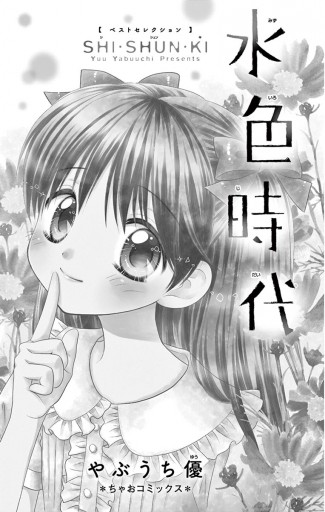 新装版 水色時代 思春期 やぶうち優 漫画 無料試し読みなら 電子書籍ストア ブックライブ