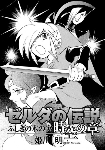 ゼルダの伝説 ふしぎの木の実 時空の章（完結・最終巻） - 姫川明 - 少年マンガ・無料試し読みなら、電子書籍・コミックストア ブックライブ