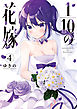 1/10の花嫁 4