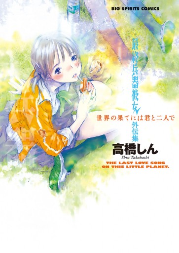 世界の果てには君と二人で 漫画 無料試し読みなら 電子書籍ストア ブックライブ 世界の果てには君と二人で 漫画 無料試し読みなら 電子書籍ストア ブックライブ