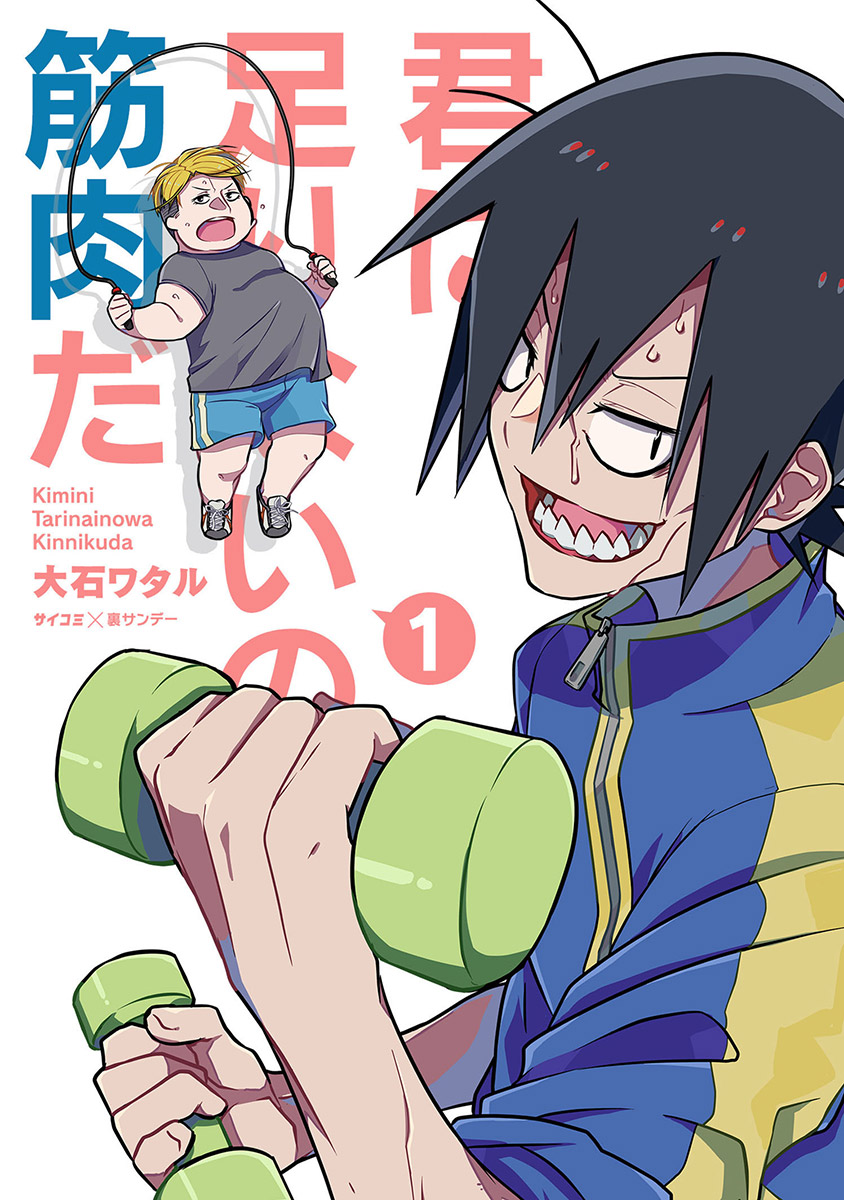 君に足りないのは筋肉だ！ 1 - 大石ワタル - 漫画・ラノベ（小説）・無料試し読みなら、電子書籍・コミックストア ブックライブ