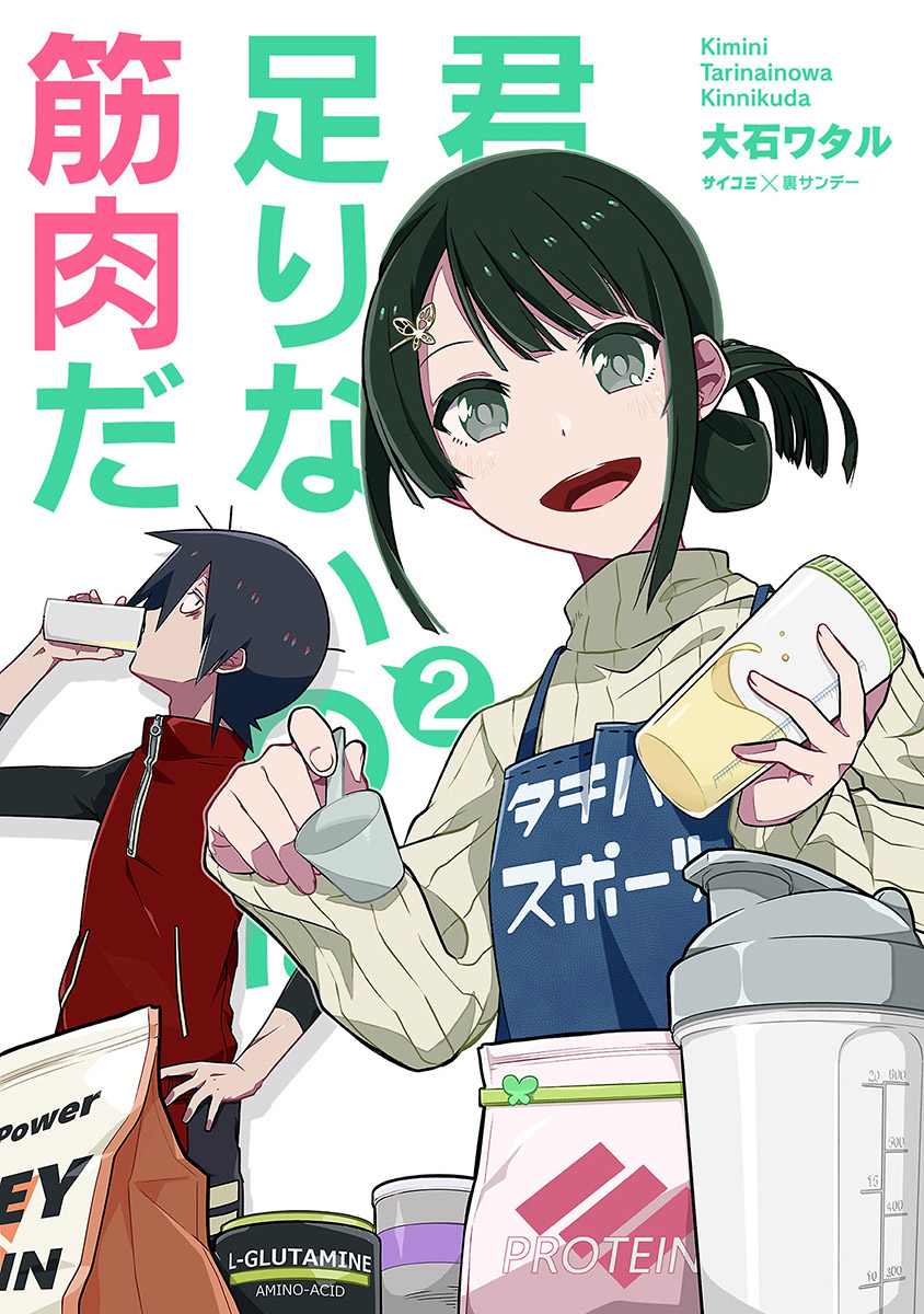 君に足りないのは筋肉だ 2 漫画 無料試し読みなら 電子書籍ストア ブックライブ