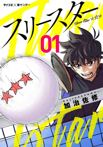 スリースター 卓球 漫画 7081 スリースター 卓球 漫画 ネタバレ スリースター 卓球 漫画 7081 スリースター 卓球 漫画 ネタバレ