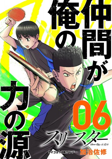 スリースター 6 最新刊 漫画 無料試し読みなら 電子書籍ストア ブックライブ スリースター 6 最新刊 漫画 無料試し読みなら 電子書籍ストア ブックライブ
