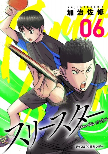 スリースター 6 最新刊 漫画 無料試し読みなら 電子書籍ストア ブックライブ