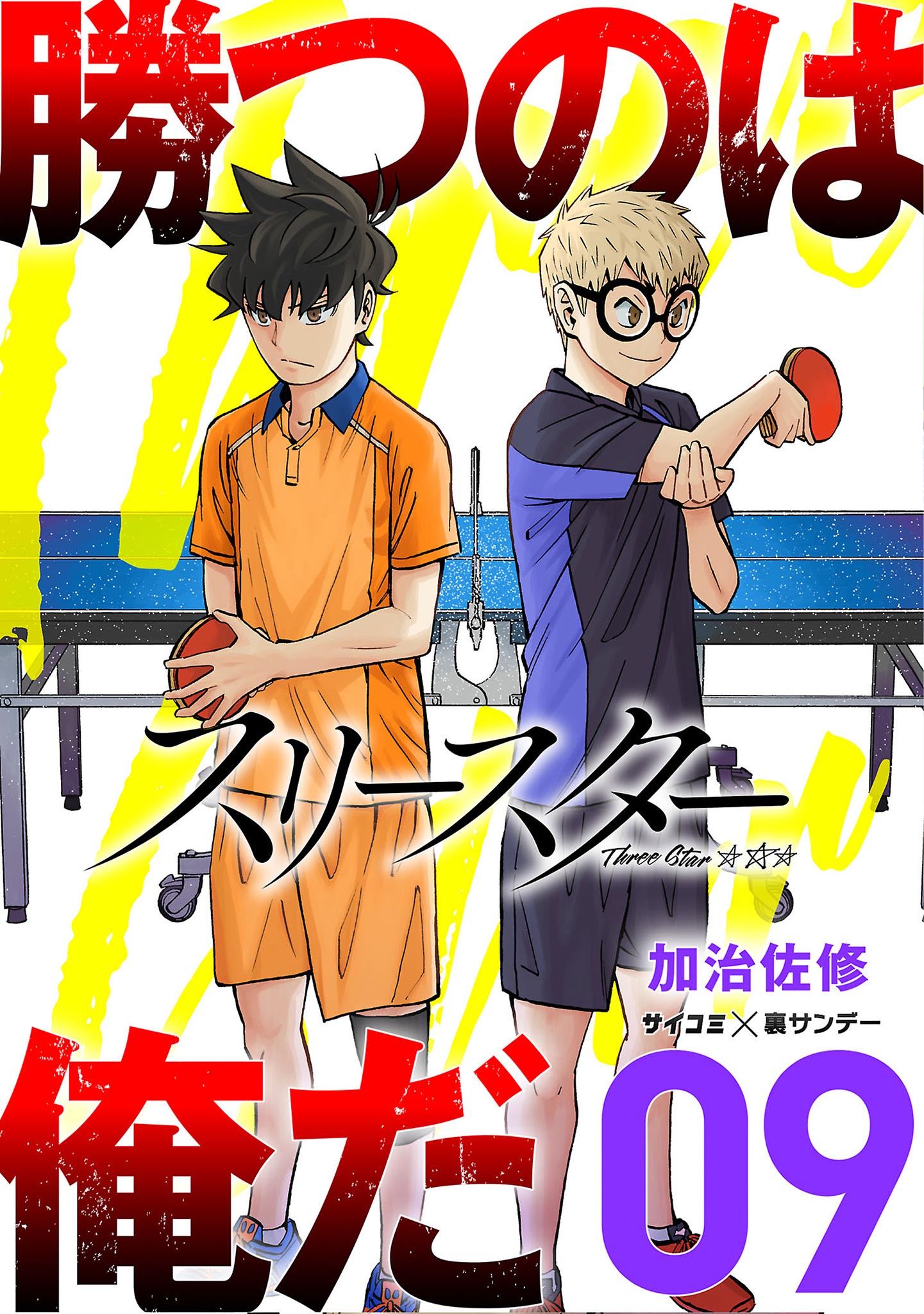 スリースター 9 - 加治佐修 - 漫画・ラノベ（小説）・無料試し読みなら、電子書籍・コミックストア ブックライブ