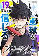 スリースター 19