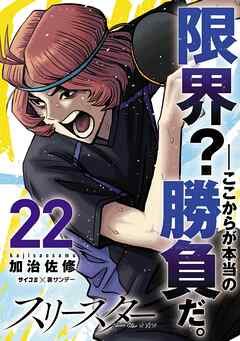 スリースター 22