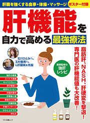肝機能を自力で高める最強療法