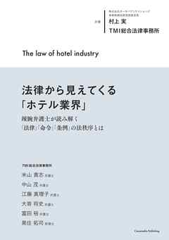 法律から見えてくる「ホテル業界」　辣腕弁護士が読み解く「法律」「命令」「条例」の法秩序とは