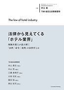 法律から見えてくる「ホテル業界」　辣腕弁護士が読み解く「法律」「命令」「条例」の法秩序とは