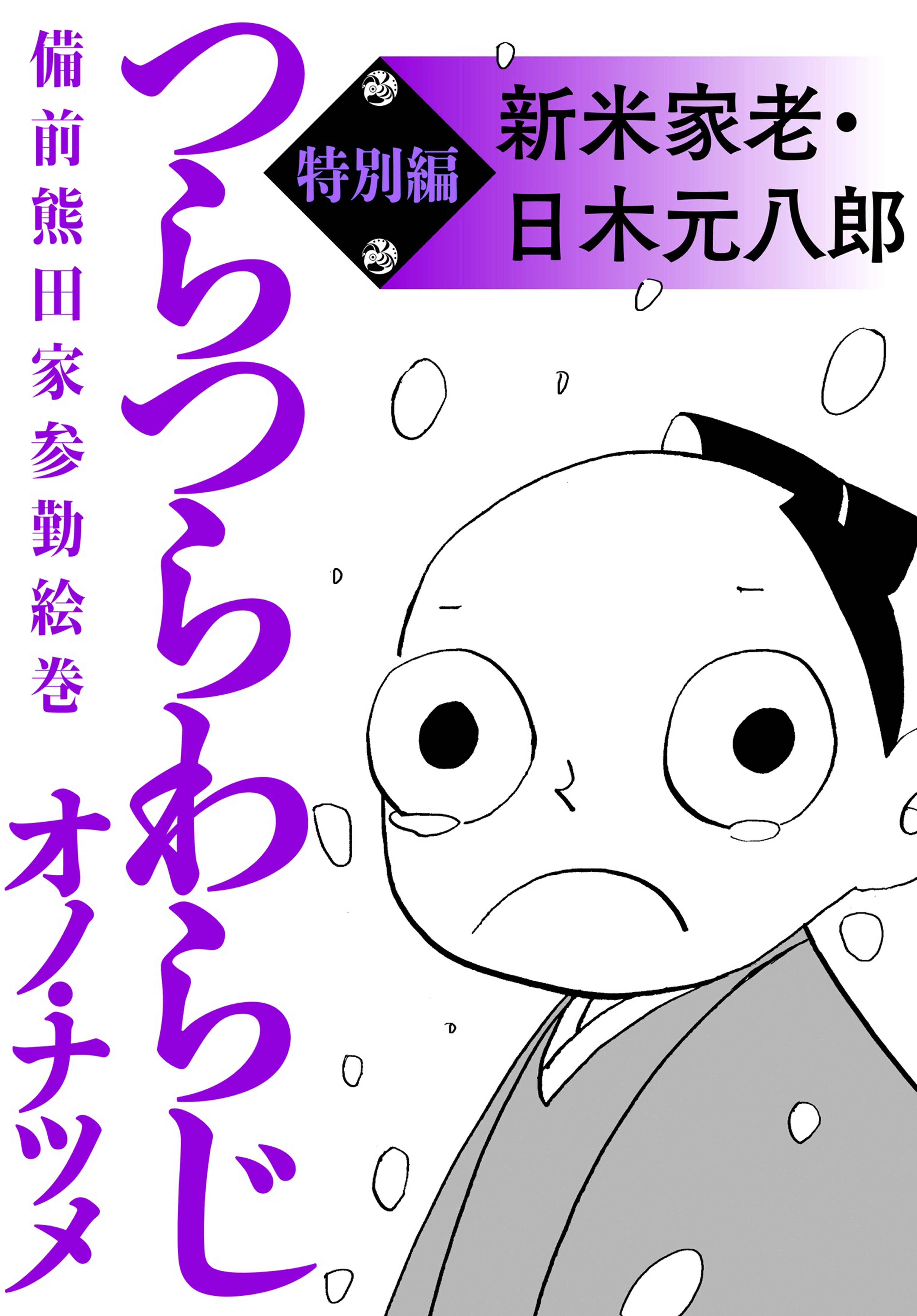 つらつらわらじ 特別編 漫画 無料試し読みなら 電子書籍ストア ブックライブ