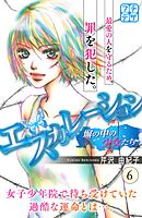 エスカレーション～塀の中の少女たち～　プチデザ（６）