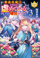 悪役令嬢はヒロインを虐めている場合ではない３