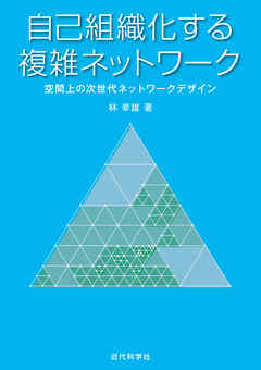 自己組織化する複雑ネットワーク　空間上の次世代ネットワークデザイン