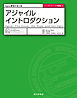 アジャイルイントロダクション　Agile開発の光と影