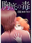 胸底の毒【分冊版】中編