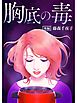 胸底の毒【分冊版】後編