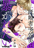 既婚者宇佐美は暴かれたい　act.2