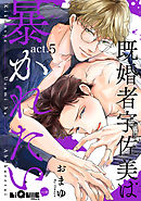 既婚者宇佐美は暴かれたい　act.5