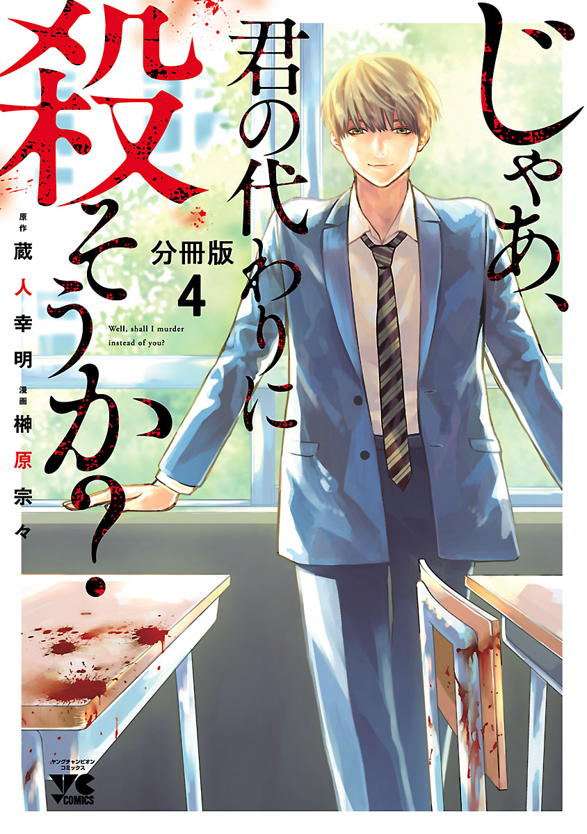 じゃあ 君の代わりに殺そうか 分冊版 4 漫画 無料試し読みなら 電子書籍ストア ブックライブ じゃあ 君の代わりに殺そうか 分冊版 4 漫画 無料試し読みなら 電子書籍ストア ブックライブ