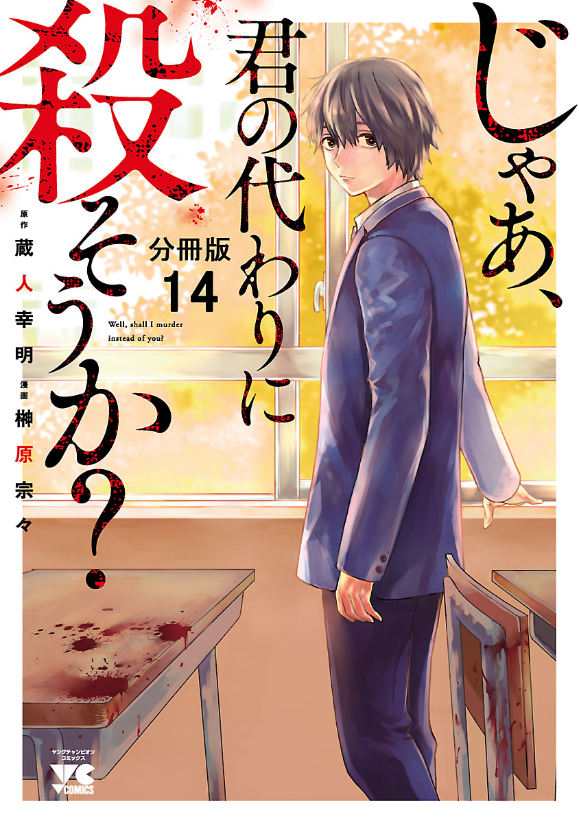 じゃあ 君の代わりに殺そうか 分冊版 １４ 漫画 無料試し読みなら 電子書籍ストア ブックライブ